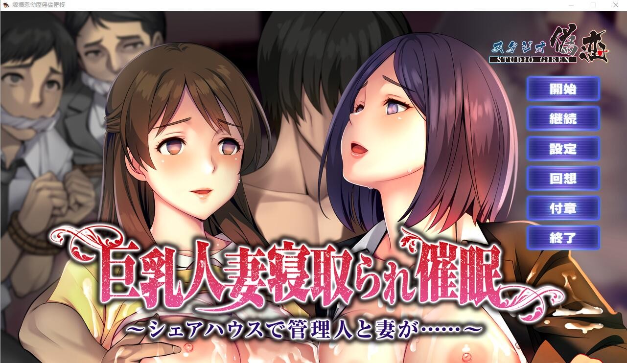 ADV/AI汉化版/全CG回想丨欧派人妻被C眠寝取~在合租房屋中,管理员和妻子… 【20240414】 游戏截图 4
