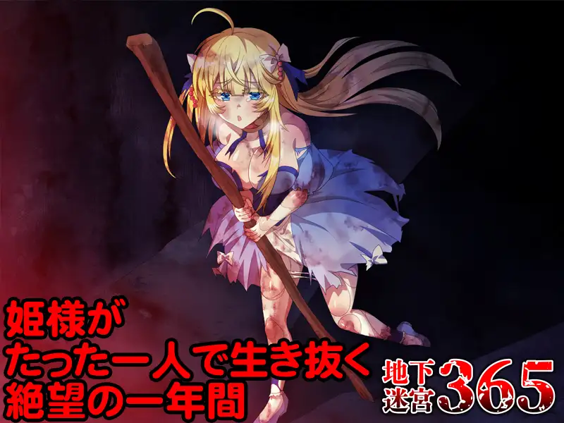 RPG/PC/机翻汉化丨 365天的地下迷宫：公主独自一人在绝望中生存的一年 地下迷宮365 姫様がたった一人で生き抜く絶望の一年間 【20240608】 游戏截图 4