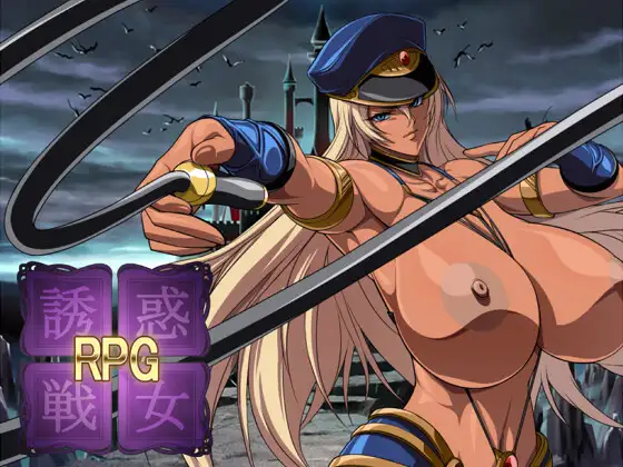 誘惑戦女RPG/ 诱惑战女RPG V1.2【20221230】 游戏截图 1