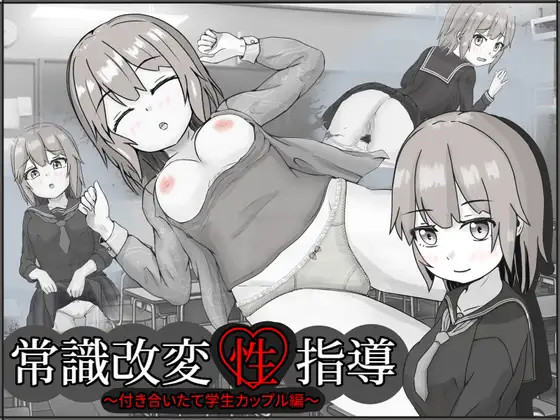 常识改变,让女孩怀孕/常識改変性指導~付き合いたて学生カップル編~【20230502】 游戏截图 6