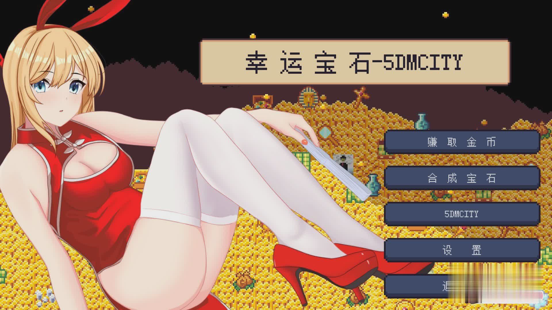 幸运宝石 官方中文步兵版【20230315】 游戏截图 5