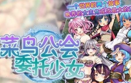 菜鸟公会-委托少女 游戏截图 1