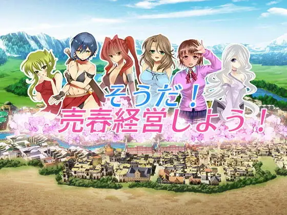 日式SLG/动态丨我要去经营卖淫业 そうだ売春経営しよう Ver.2.45 正式版 【20260203】 游戏截图 7