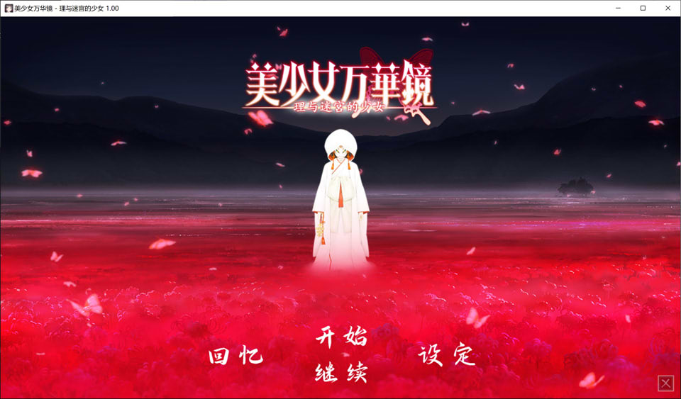 美少女万華鏡1 -被诅咒之传说少女- 游戏截图 4