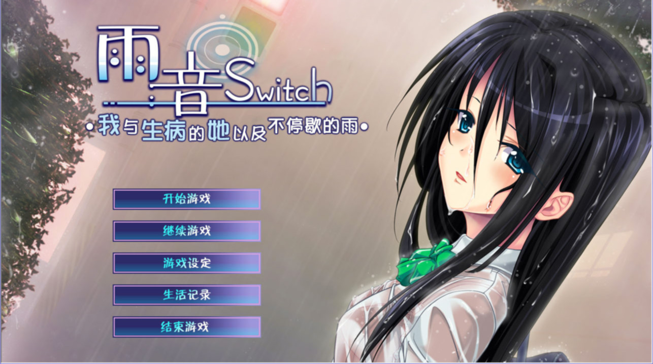 雨音Switch～我与生病的她以及不停歇的雨 游戏截图 2