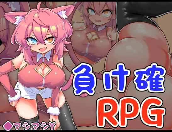 RPG/AI汉化丨 必败RPG3 負け確RPG3 【20241021】 游戏截图 1