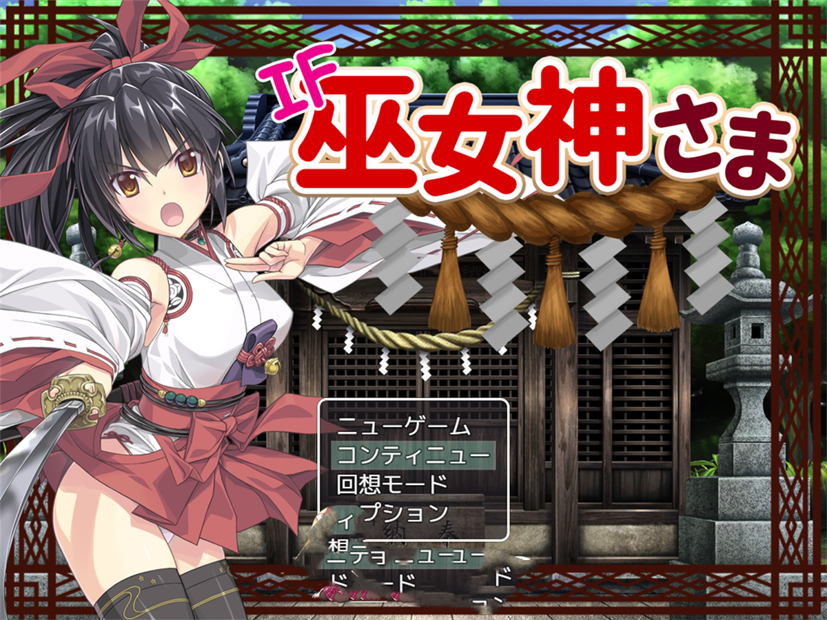 RPG/HAG/中文丨IF巫女神さま ver.3.16 【20240814】 游戏截图 3