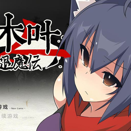 狐忍退魔传