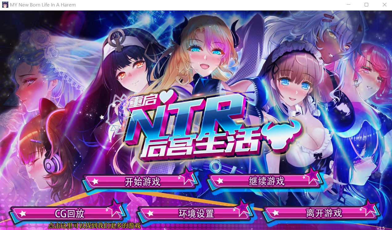 互动SLG/官中/双端丨重启的NTR后宫生活~MY New Born Life In A Harem~ Ver1.5 官方中文步兵版【20230902】 游戏截图 6