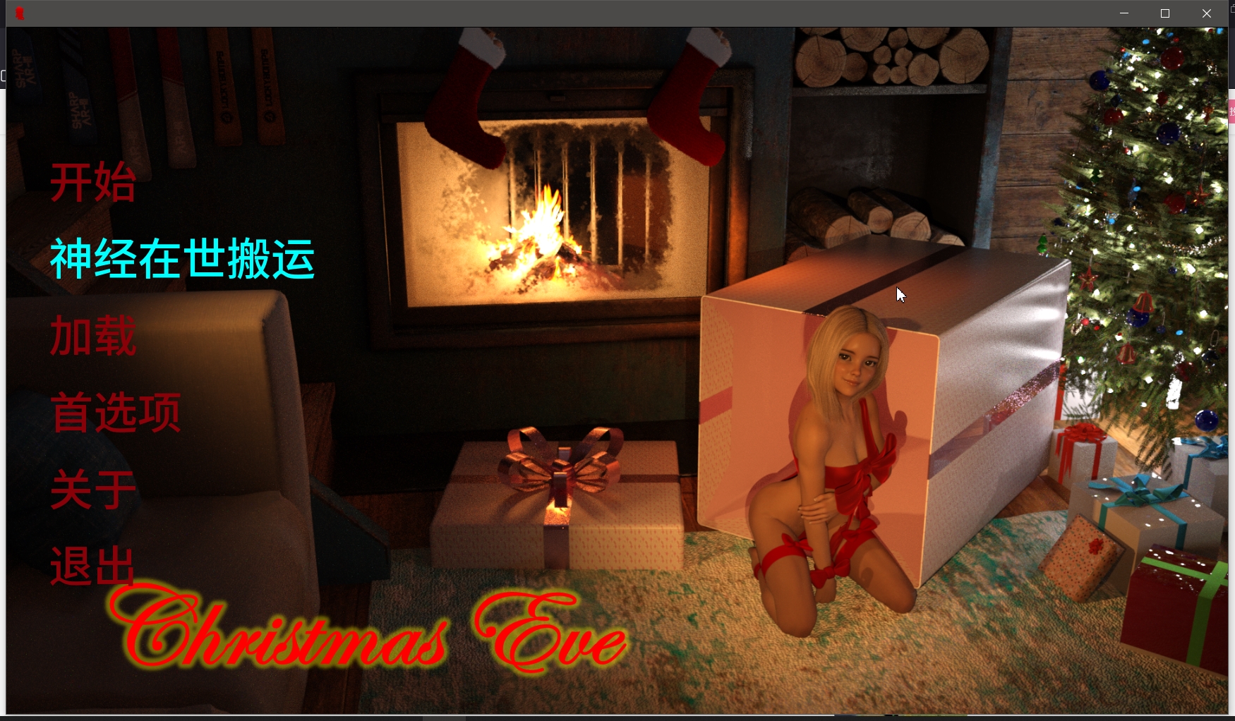 【无码-汉化】平安夜 V0.4.1 圣诞前夕 v0.4.1 ChristmasEve v0.4.1 Christmas Eve v0.4.1 游戏截图 4