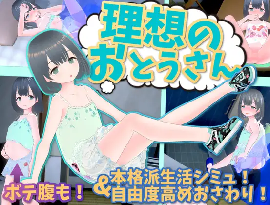 互动SLG/官中/更新丨理想的父亲～与爱女的同居生活～ 理想のおとうさん ～愛娘との同棲生活～本体 v1.2.8 +DLC 1.0.2 官方中文版【20260330】 游戏截图 6