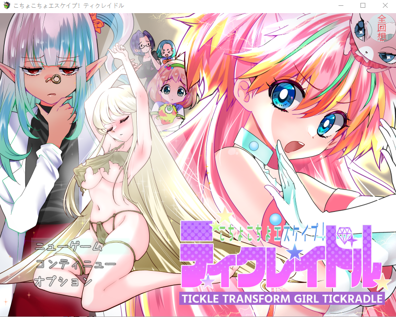 痒痒攻击~变身少女 PC+安卓汉化版+全CG 【20230502】 游戏截图 3
