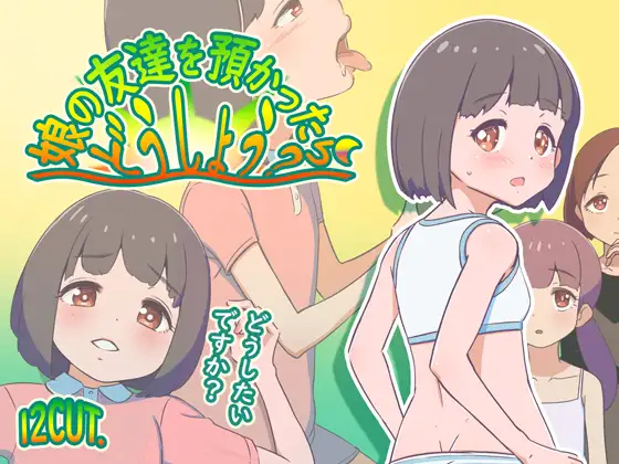 RPG/AI汉化/萝莉丨要照看女儿的朋友我该怎么办？/娘の友達を預かったらどうしよう?+存档【20250201】 游戏截图 4