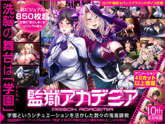 監獄アカデミアDL 游戏截图 4