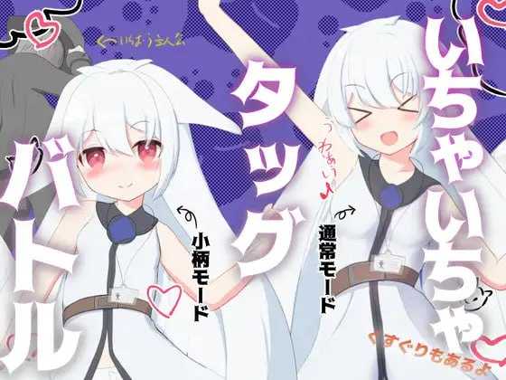 RPG/汉化丨卿卿我我组队战斗/いちゃいちゃタッグバトル 【20241101】 游戏截图 4