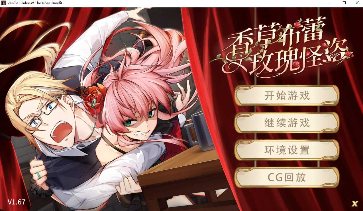 ADV/官中/步兵丨香草布蕾与玫瑰怪盗/Vanilla Brulee & The Rose Bandit Ver1.67 【20240804】 游戏截图 3