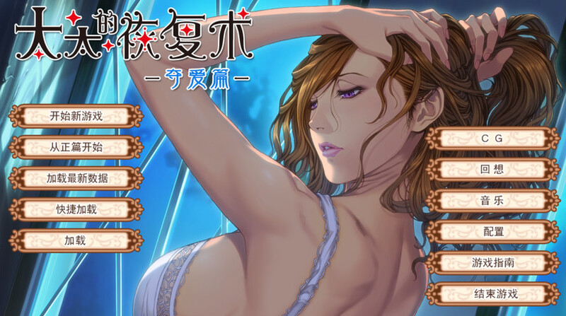 母系ADV/动态/2C丨太太的恢复术-纯爱篇 V1.02-(官中+DLC)【20241006】 游戏截图 6