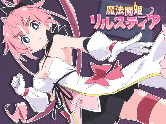 魔法斗姬莉露丝缇雅（魔法闘姫リルスティア） 精翻汉化完结版+全CG【20221229】 游戏截图 2