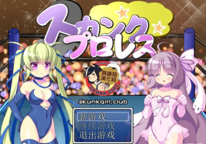 心动摔角部1.01 游戏截图 3