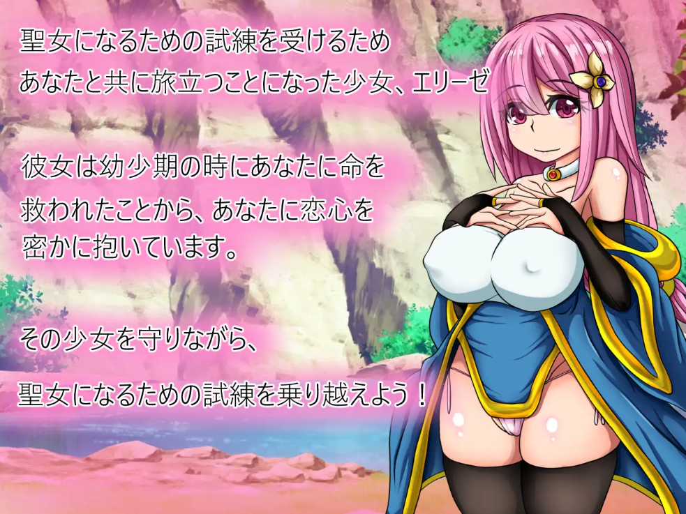エリーゼの性女?聖女!な冒険【20230315】 游戏截图 6