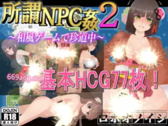 NPC奸2:和风版 游戏截图 1