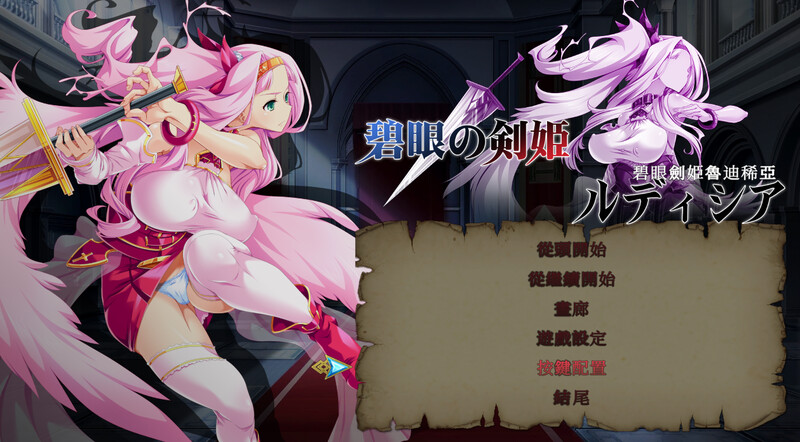 动作ACT/羞辱强X/战斗H/全动态2C丨碧眼劍姫魯迪稀亞 V1.0 DL官方中文【20240915】 游戏截图 1