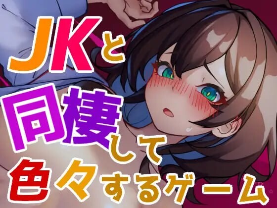 互动SLG/动态/更新/PC丨 与JK同居并做各种事情的游戏 JKと同棲して色々するゲーム v1.004 生肉版 【20250329】 游戏截图 1