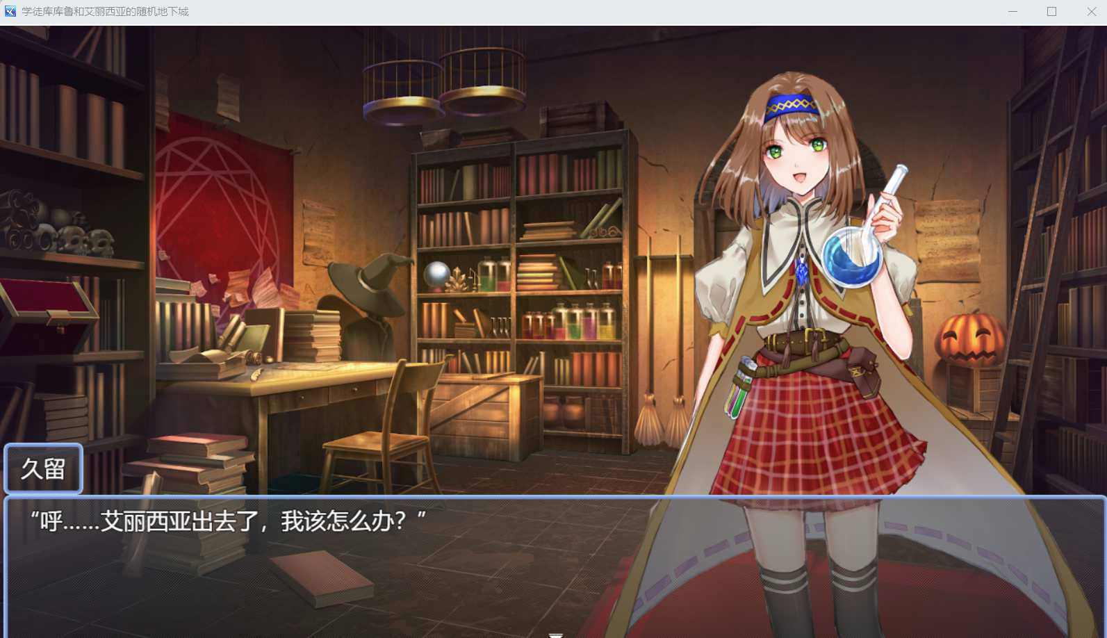 学徒库库鲁和艾丽西亚的随机迷宫 V1.02 云翻汉化版【20230210】 游戏截图 2