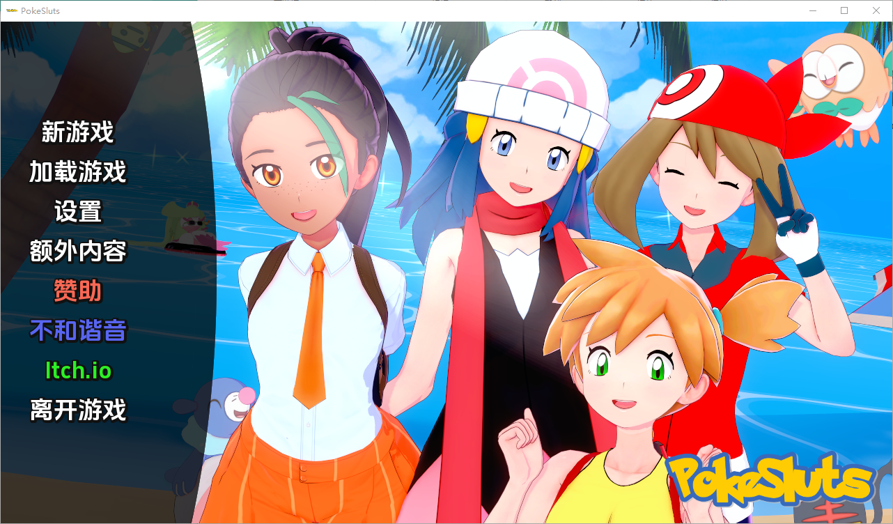 亚洲风SLG/动态/更新丨 神奇宝贝 宠物精灵 Poke Sluts V0.54 汉化版 【20241014】 游戏截图 3