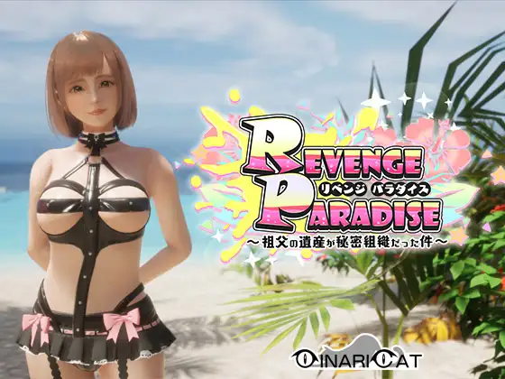 SLG/官中丨REVENGE PARADISE 〜祖父的遗产竟然是秘密组织〜 〜祖父の遺産が秘密組織だった件〜 Ver1.2 【20250411】_1 游戏截图 7