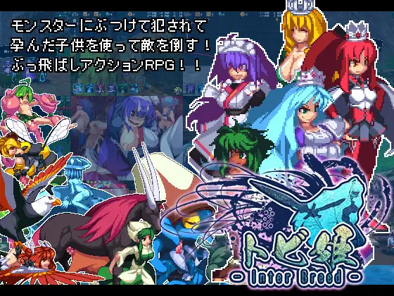 トビ姫 - Inter Breed【20230327】 游戏截图 1