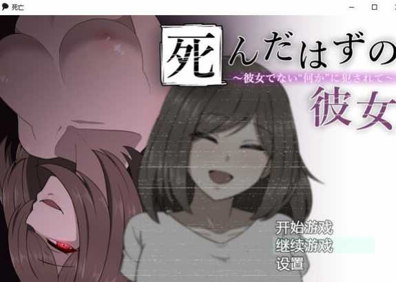 侵犯死去的她/本来应该死的她~被不是女朋友“未知生物”侵犯了~【20221117】 游戏截图 4