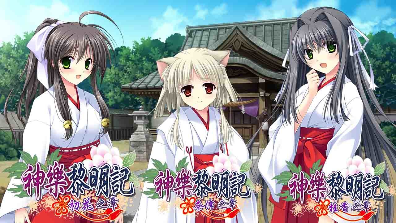 神乐黎明记～桂香之章～ 官方中文版【20221118】 游戏截图 3