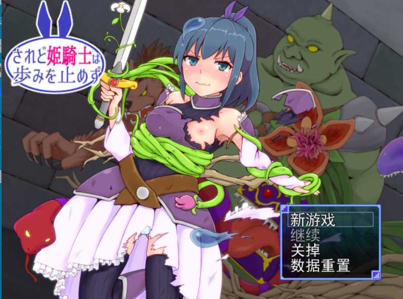 然而姫骑士没停下脚步 V1.10 云翻汉化版【20221118】 游戏截图 2