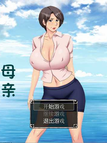 欲求不满母亲 中文版【20230210】
