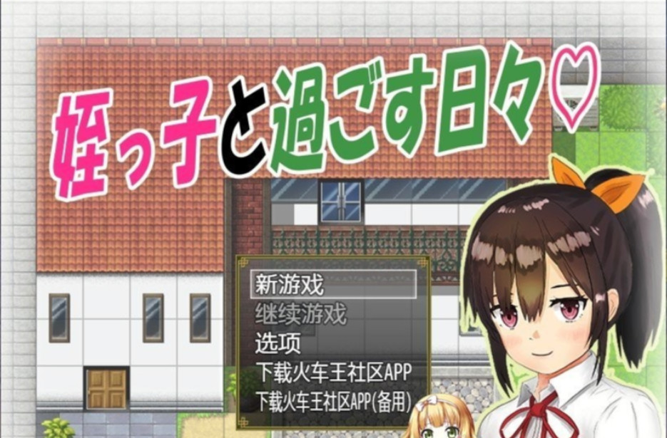 与可爱的侄女同居生活 V1.0.3 PC+安卓精翻汉化版 【20230210】 游戏截图 3