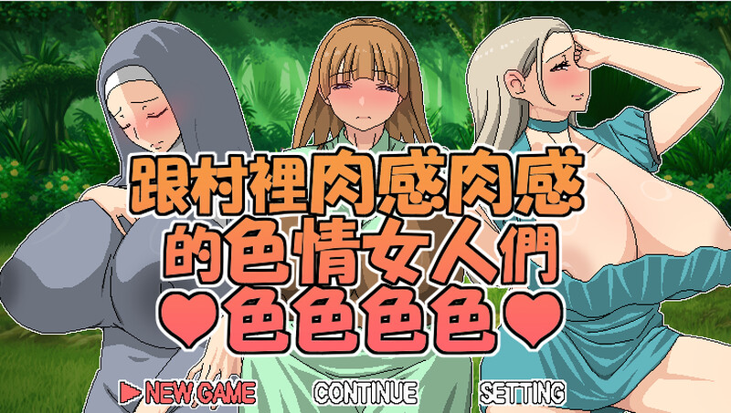 探索RPG/爆乳巨乳/2C丨跟村裡肉感肉感的色情女人們色色色色 V1.05 DL官方中文【20240915】 游戏截图 2