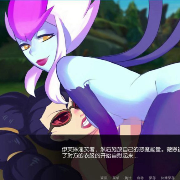 LOL同人：伊芙琳~丛林大作战 汉化版
