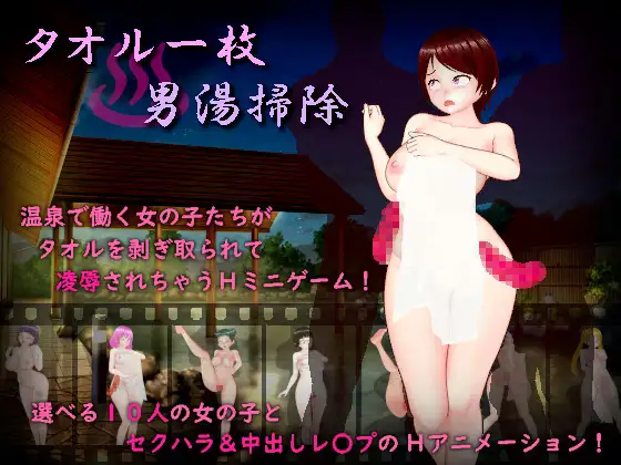 RPG/AI汉化/女主丨用一条毛巾清洁男浴室/タオル一枚男湯掃除【20240329】 游戏截图 2
