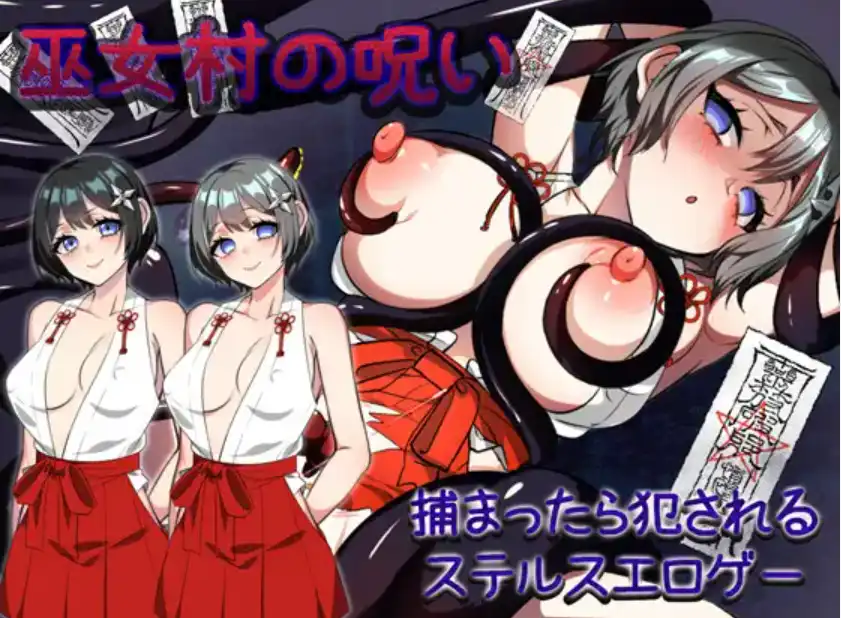 爆款RPG/AI汉化丨巫女村的诅咒/巫女村の呪い v.1.1汉化版【20250309】 游戏截图 5