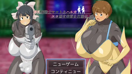 日式RPG/新安卓丨 爆乳魔战士真琴&遥 打开情色固有空间吧! 爆乳魔戦士マコト&ハルカ エロ固有空間を打開せよ! PC+安卓【20250318】 游戏截图 1