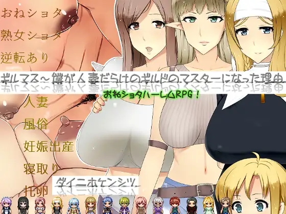 日系RPGAIGPT汉化丨ギルマス～僕が人妻だらけのギルドのマスターになった理由 成为人妻公会会长的理由1.0 XY版【20240418】 游戏截图 5