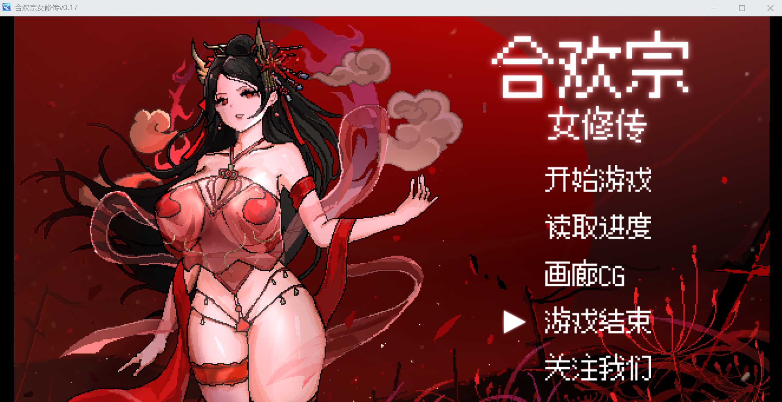 古风RPG/官方中文版丨合欢宗女修传 Ver0.17 【20241209】 游戏截图 1