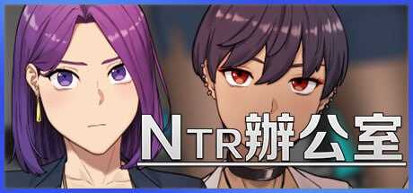 SLG/官中丨NTR办公室/NTR office Ver24.11.28 【20241202】 游戏截图 1