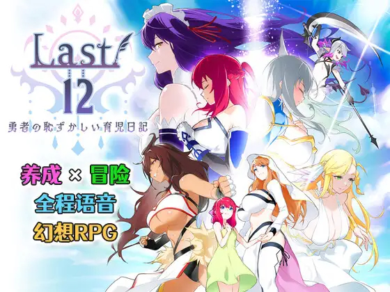 【RPG/更新/官方中文/NTR】Last12～勇者的粉色育儿日记～Ver2.8 体验版 游戏截图 6
