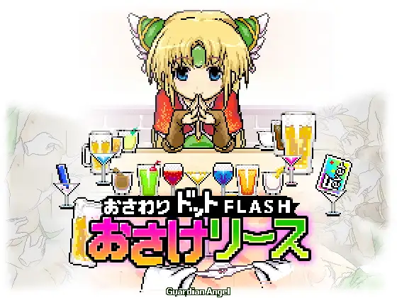 お酒リース/灌醉对面的精灵妹子与其共度春宵 V1.14【PC10月】 游戏截图 4