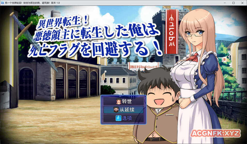 异世界转生~成为恶役领主的我是死亡flag Ver1.0 云翻汉化版【PC10月】 游戏截图 5