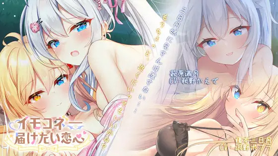 【SLG/新发布/官中/有动画】恋心连结 イモコネ—届けたい恋心 体验版 游戏截图 1