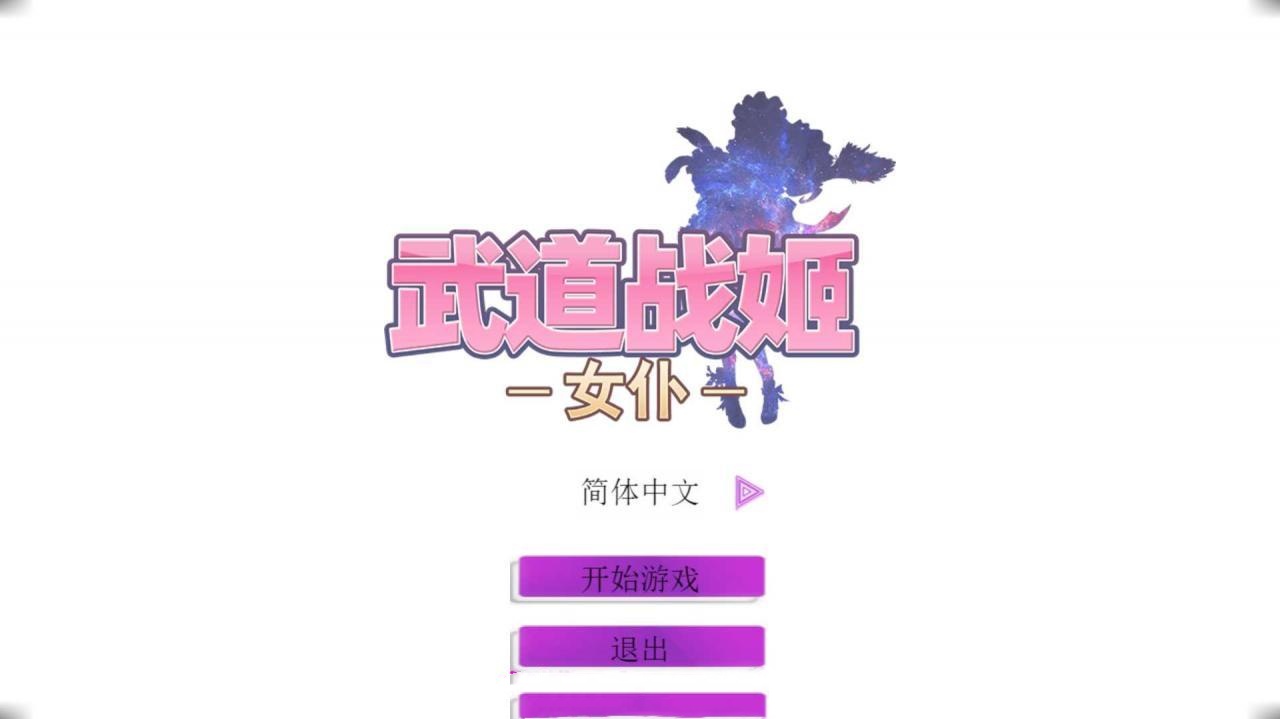 经营SLG/中文/步兵丨武道战姬 官方中文破解版【20240608】 游戏截图 1