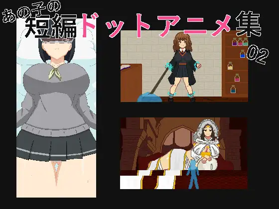 あの子の短編ドットエロアニメ集 02魔法実験【PC10月】 游戏截图 1